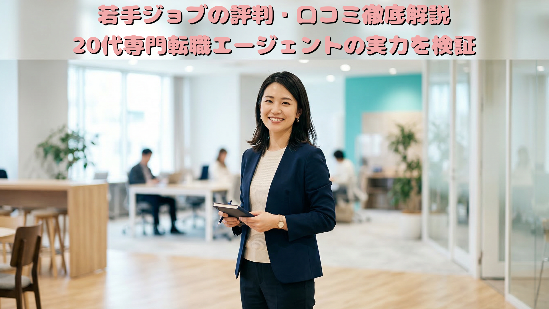 若手ジョブの評判は本当？職歴なし・フリーター20代に向いているか徹底調査